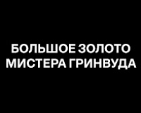 х/ф Большое золото мистера Гринвуда