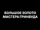 Большое золото мистера Гринвуда