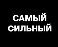 х/ф Самый сильный