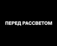 х/ф Перед рассветом