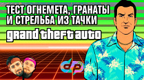 «Grand Theft Auto»