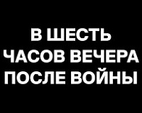 х/ф В 6 часов вечера после войны