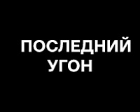 х/ф Последний угон