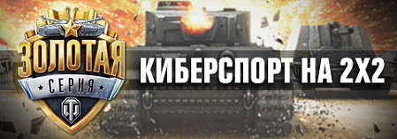Киберспорт на 2x2: World of Tanks. Финал сезона