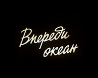 х/ф Впереди океан 1-2 серии