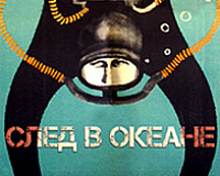 х/ф След в океане