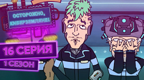 16 серия