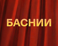 БАСНИи