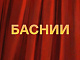 БаснИИ