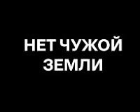 х/ф Нет чужой земли 1 серия