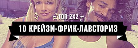 Топ 2х2: 10 крейзи-фрик-лавсториз