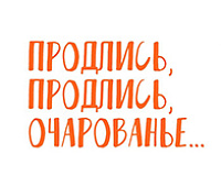 х/ф Продлись, продлись, очарованье…