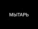 Мытарь