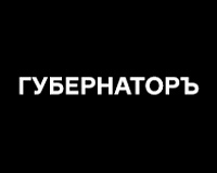 х/ф Губернаторъ