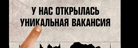 Вакансия от 2х2 на пост Бурдашева [присылайте резюме]