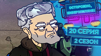 20 серия