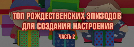 Топ рождественских эпизодов для создания настроения. Часть 2