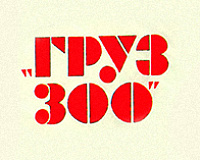 х/ф Груз «300»