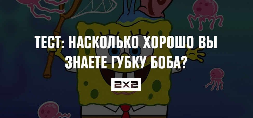 Плохое слово номер 11 из спанч боба какое это слово