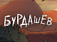 Бурдашев