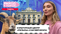 Как козëл стал символом Твери? История и культура города в девятом выпуске «Выхода в город»