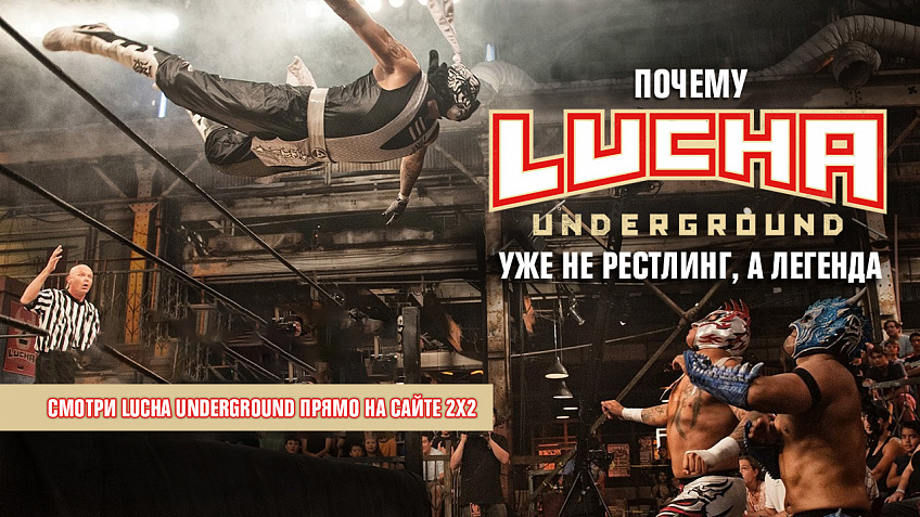 Почему Lucha Underground — уже не рестлинг, а легенда Почему Lucha Underground — уже не рестлинг, а легенда