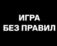 х/ф Игра без правил