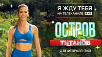 ОСТРОВ ТИТАНОВ в озвучке Евгения РЫБОВА| Премьера | С 19 февраля в 17:40 на 2х2