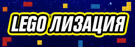 LEGO® и 2х2: залипательные стримы в VK, ослепительный редизайн и новый фильм