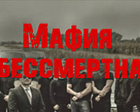 х\ф Мафия бессмертна