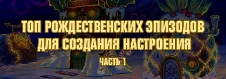 Топ рождественских эпизодов для создания настроения. Часть 1