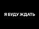 Я буду ждать
