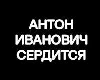 х/ф Антон Иванович сердится