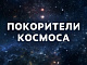Покорители космоса