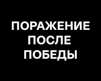 х/ф Поражение после победы