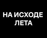 х/ф На исходе лета