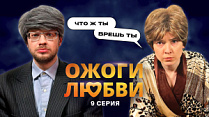 Ожоги Любви, 1 сезон, 9 серия