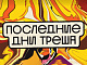 Последние дни треша