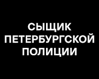 х/ф Сыщик петербургской полиции