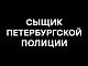 Сыщик петербургской полиции 