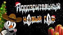 Подозрительный Новый год на 2x2