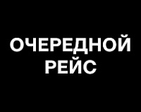 х/ф Очередной рейс