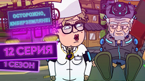 12 серия