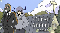 Страна деревьев, 1 сезон, 3 выпуск