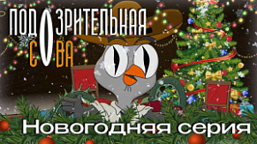 Подозрительная Сова | Новогодний спэшл Подозрительная Сова | Новогодний спэшл